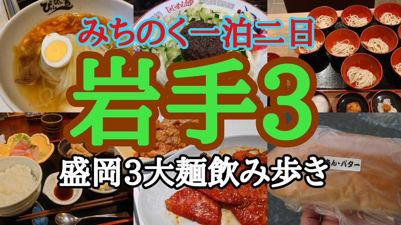 麺だけじゃない！盛岡グルメ飲み歩きに夜は大通りキャバクラ