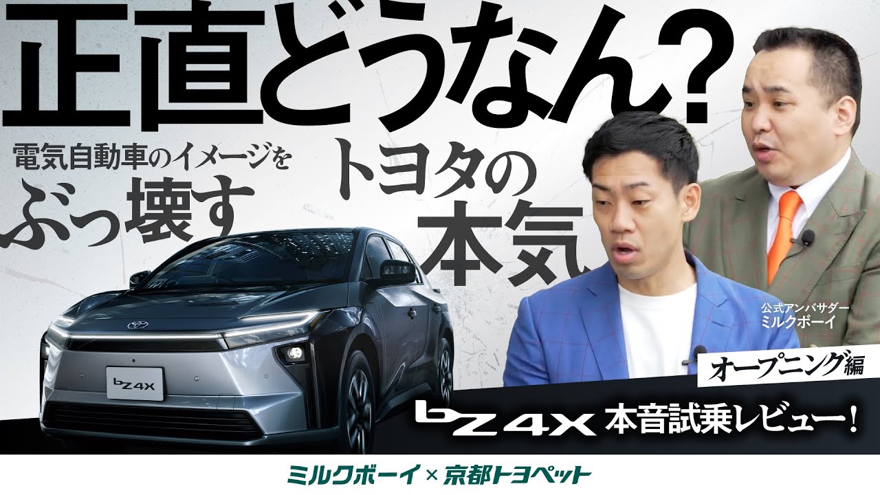 【正直どうなん？】ミルクボーイがトヨタの電気自動車に本音で乗ってみた！bZ4X試乗レビュー第１話【ミルクボーイ×京都トヨペット】