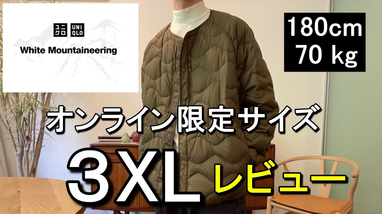 ユニクロ ホワイトマウンテニアリング ダウンジャケット オーバーサイズ 3XL 完売続出！ユニクロ「ホワイト マウンテニアリング」コラボ