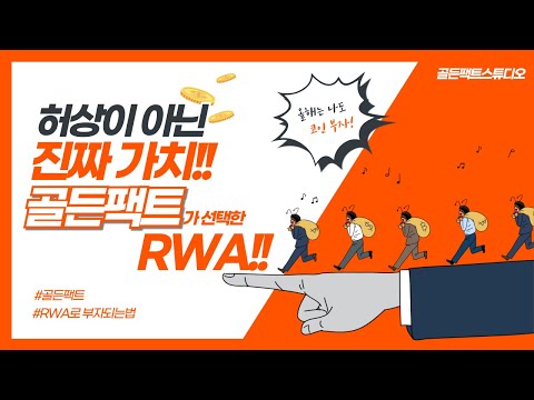 골든팩트스튜디오 : RWA란?? 궁금하시면 클릭!!