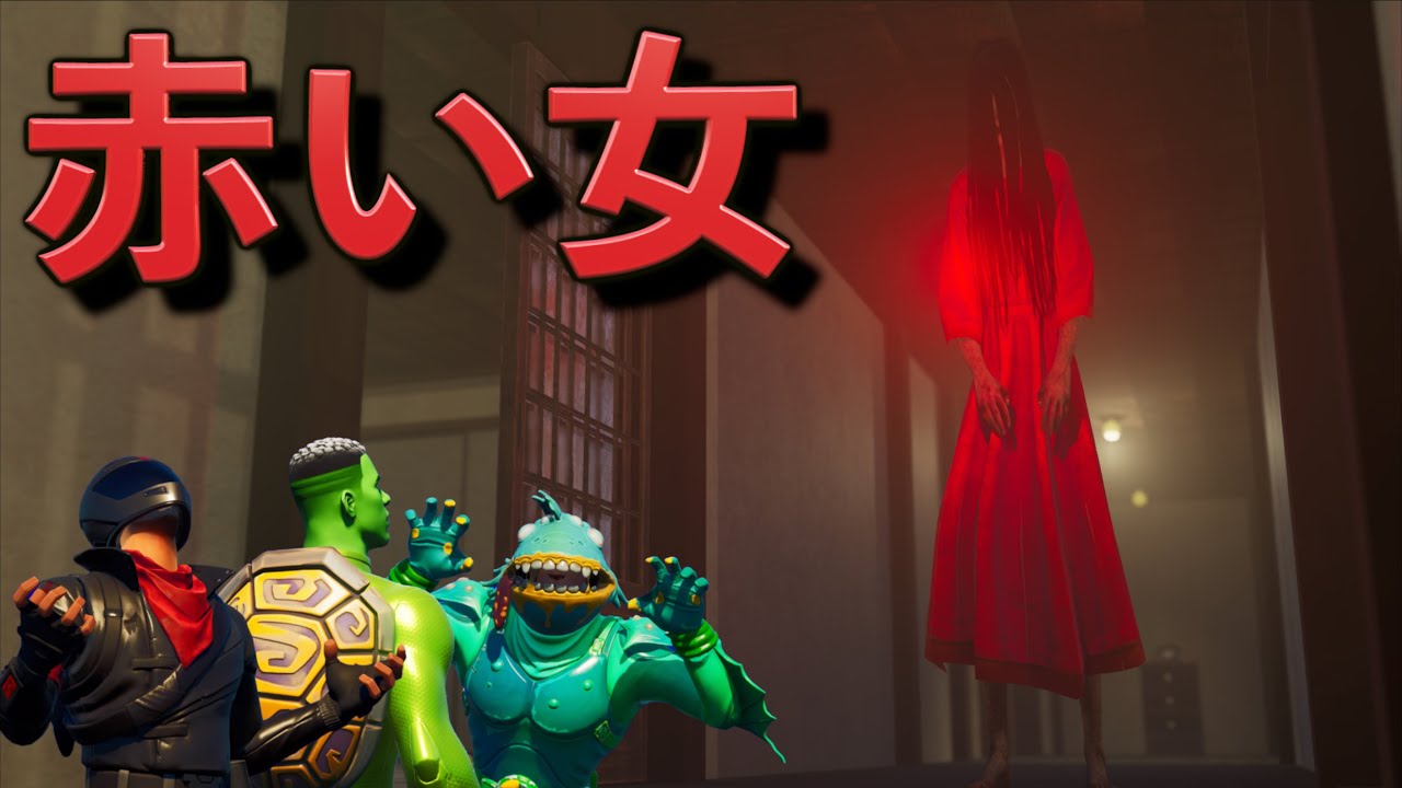 「赤い女」と恐怖の追いかけっこが怖すぎる【FORTNITE/フォートナイト】