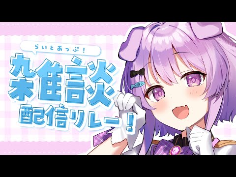 【雑談】 秋がずっと続いてほしいなぁ　#らいとあっぷ雑談リレー！【らいとあっぷ/鮪夢るむね】#vtuber