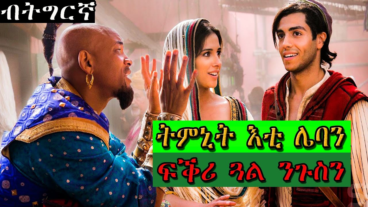 ጓል ንጉስ ምኳና ከይፈለጠ ምስኣ ፍቕሪ ይሕዞ ደሓር ግን...  @Jossy T # Hdmona nebarit 🔴ፊልም ብትግርኛ🔴 film recap in Tigrign