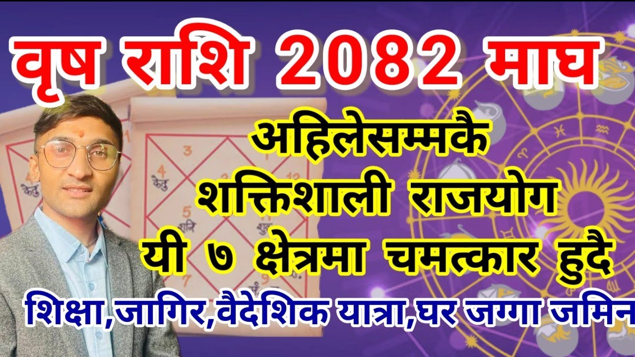 वृष राशि 2082 माघ महिनामा अहिलेसम्मकै शक्तिशाली राजयोग यी ७ क्षेत्रमा चमत्कार हुँदै | Astro Tv Nepal
