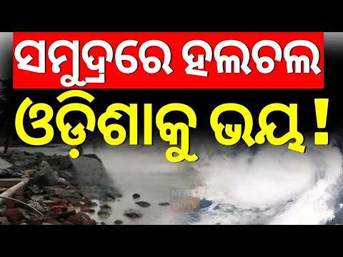 ଓଡ଼ିଶାରେ ପ୍ରବଳ ବର୍ଷିବ ! Low Pressure System to Bring Heavy Rain Till July 25 |Rain News Today