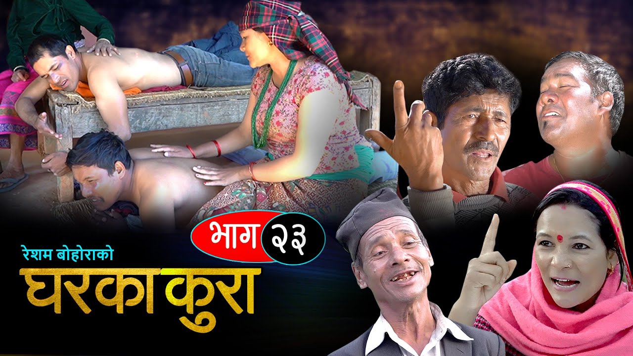 घरका कुरा (𝐆𝐡𝐚𝐫a𝐤𝐚 𝐊𝐮𝐫𝐚 Epi.23) Nepali Comedy Serial कुलबीरेकाे रामधुलाइ भयाे, 17 Nov 2022