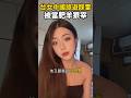 台灣美女去中國旅遊踩雷！說好打表，最後竟被司機當肥羊狠宰。 #台灣 #熱門 #大陸旅遊 #大陸人 #陸配