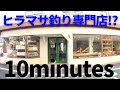 【10minutes】ヒラマサ釣りを始めたい人におすすめの釣具屋紹介【池袋】