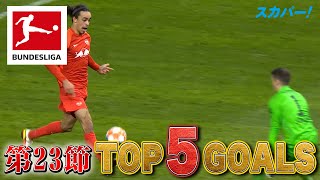 6発快勝に華を添えたポウルセン(ライプツィヒ)【第23節｜TOP 5 GOALS】21/22 ドイツ ブンデスリーガ