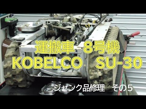 運搬車8号機 KOBELCO SU-30 ジャンク品修理 - YouTube