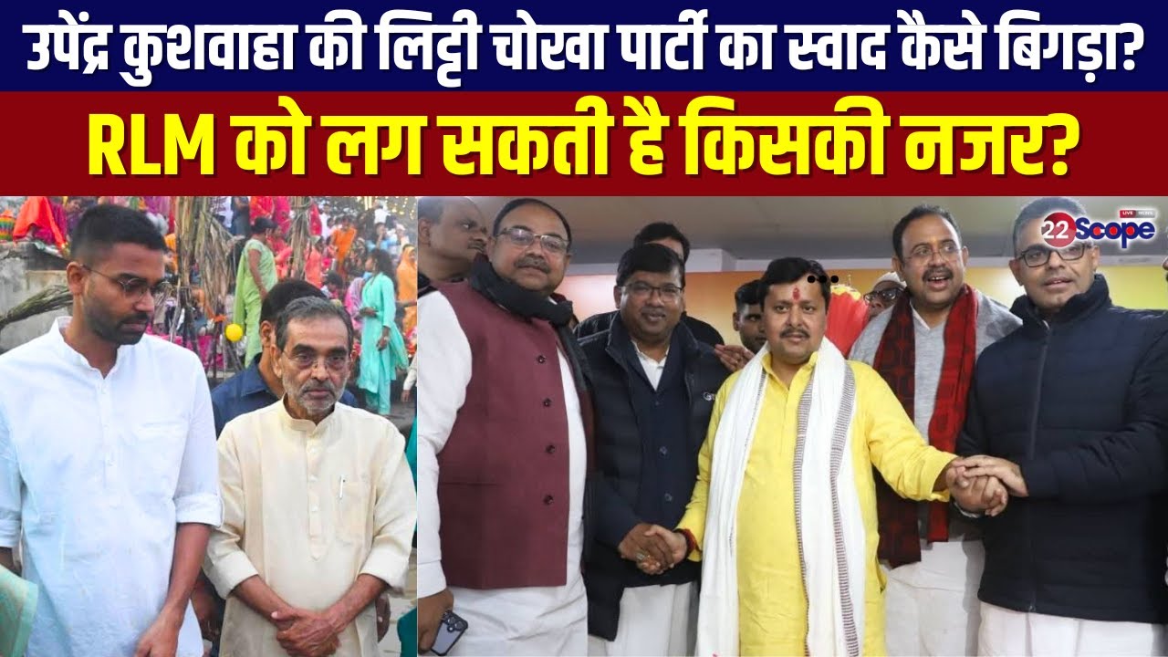 उपेंद्र कुशवाहा की लिट्टी चोखा पार्टी का स्वाद कैसे बिगड़ा? RLM को लग सकती है किसकी नजर?