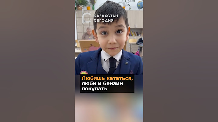 Любишь кататься, люби и бензин покупать#новости#казахстан#учитель#пословица#школа#соцсети#ученик