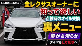 【全レクサスオーナーに知って欲しい】点検時のオイル交換で試して欲しい裏メニュー。低コストなのに静かで滑らかになって満足度が高い！ぶつけてしまったのでタイヤもLX100に交換してみたらロードノイズも…