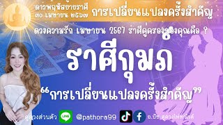 ดวงความรัก❤️ราศีกุมภ์ | 