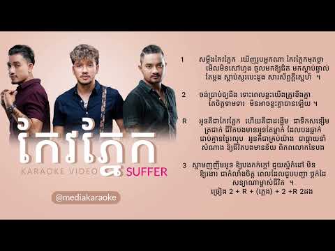 កែវភ្នែក - Suffer​ Band | ភ្លេងសុទ្ធ 100% ( Acoustic Version )