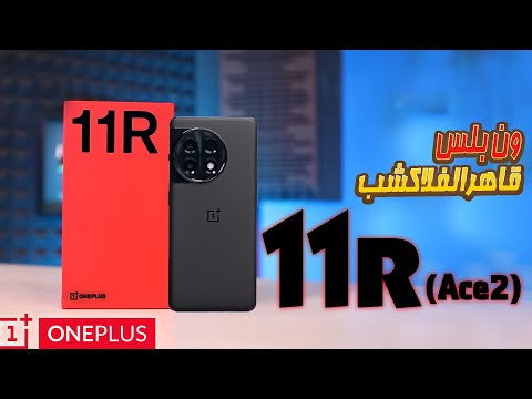 (OnePlus 11R (Ace2 || قاهر الكبار بسعر 👌👌