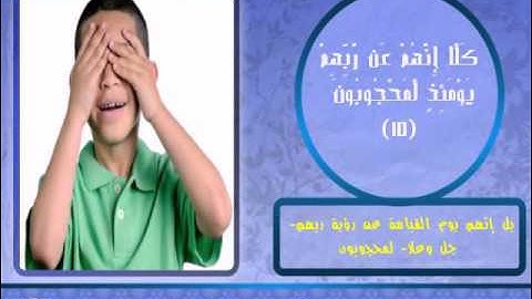 سورة المطففين للأطفال مع شرح ميسر من الاية 13 إلى 17