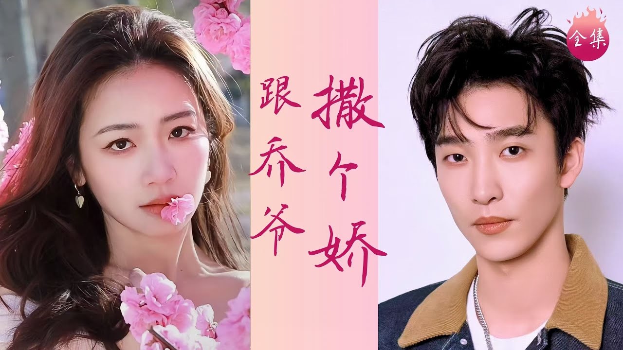 #姚冠宇 #伍姣 「萌娃助攻&破鏡重圓」懷孕後被綠茶婊強行弄暈,生下孩子就被霸總狠狠嫌棄!三年後酒吧英雄救美,喬爺霸氣護妻開始瘋狂撒糖!#跟喬 ...