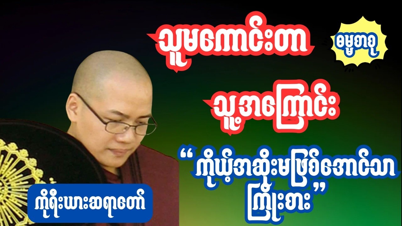 မနာပဒါယီအရှင်ဝိစိတ္တ(ကိုရီးယားဆရာတော်)သူမကောင်းတာသူအကြောင်း ကိုယ့်အဆိုးမဖြစ်အောင်သာကြိုးစားပါ