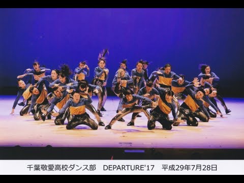 ABLOOS　～season3 「光と影」 / 千葉敬愛高等学校ダンス部 定期公演 DEPARTURE2017