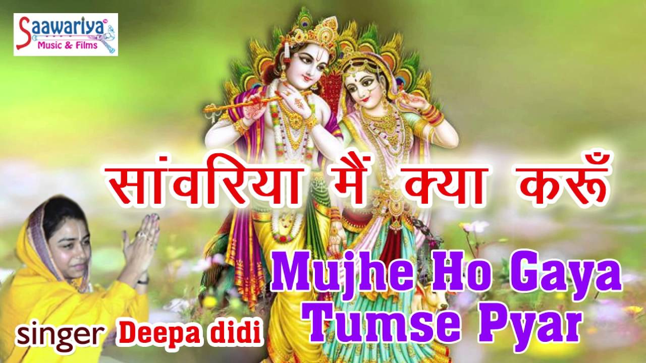 Mujhe Ho Gaya तुमसे प्यार - Top Krishna Bhajan - Deepa Didi - 2016 - Saawariya music & Films