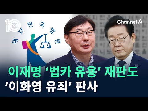 이재명 ‘법카 유용’ 재판도 ‘<strong>이화영</strong> 유죄’ 판사 / 채널A / 뉴스TOP 10