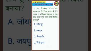 Dec 2025 Rajasthan Current GK | Ghoomar Dance World Record | GK Trick