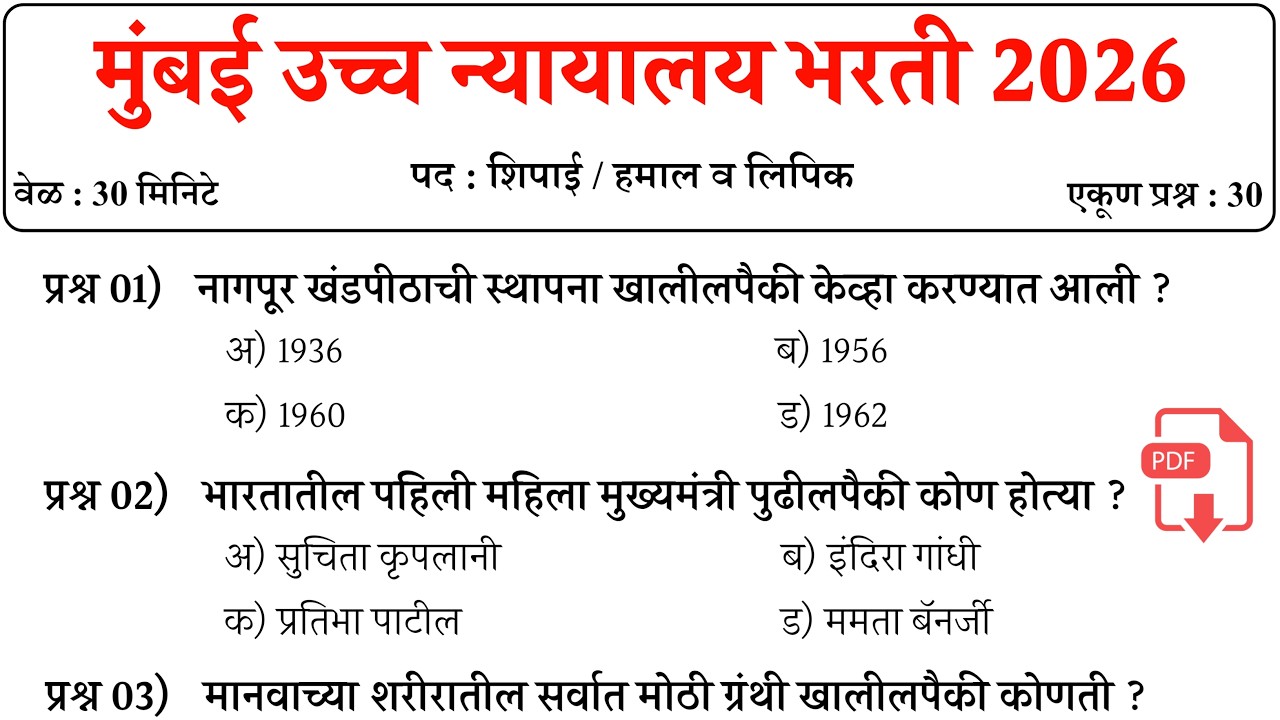 Bombay High Court Bharti 2026 | Bombay High Court Previous Question Paper | मुंबई उच्च न्यायालय भरती