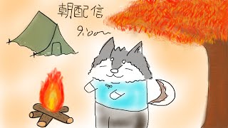 【朝配信】秋来りなば冬遠からじ