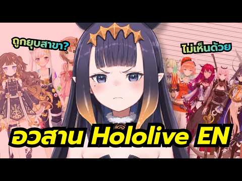 ลาก่อน Hololive สาขา EN... [ Hololive ซับไทย ]
