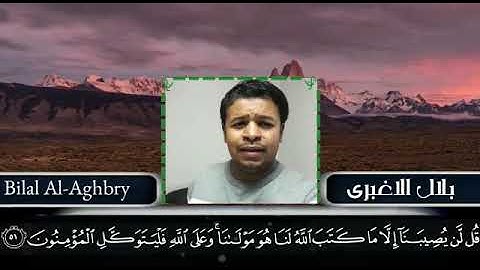 بلال الاغبري تلاوة مجودة قل لن يصيبنا الا ما كتب الله لنا