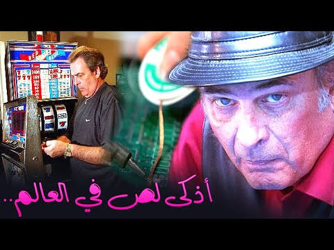 الرجل الذي خدع كازينوهات مدينة لاس فيغاس لمدة أعوام و سرق الملايين محتال لاس فيغاس 