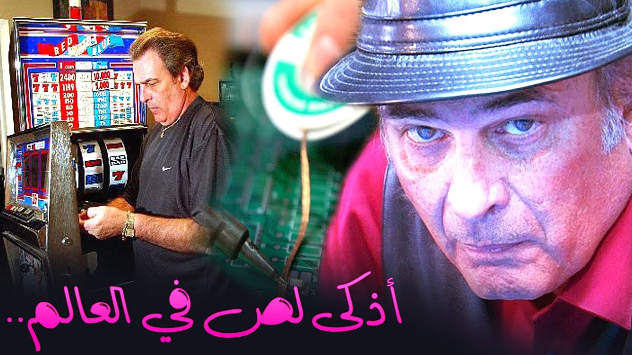 الرجل الذي خدع كازينوهات مدينة لاس فيغاس لمدة أعوام و سرق الملايين - محتال لاس فيغاس