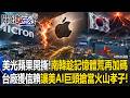 美光蘋果開撕掀反壟斷風暴南韓趁亂加碼 台廠讓美AI巨頭搶當「火山孝子」！【關鍵時刻】20260629-1 張炤和