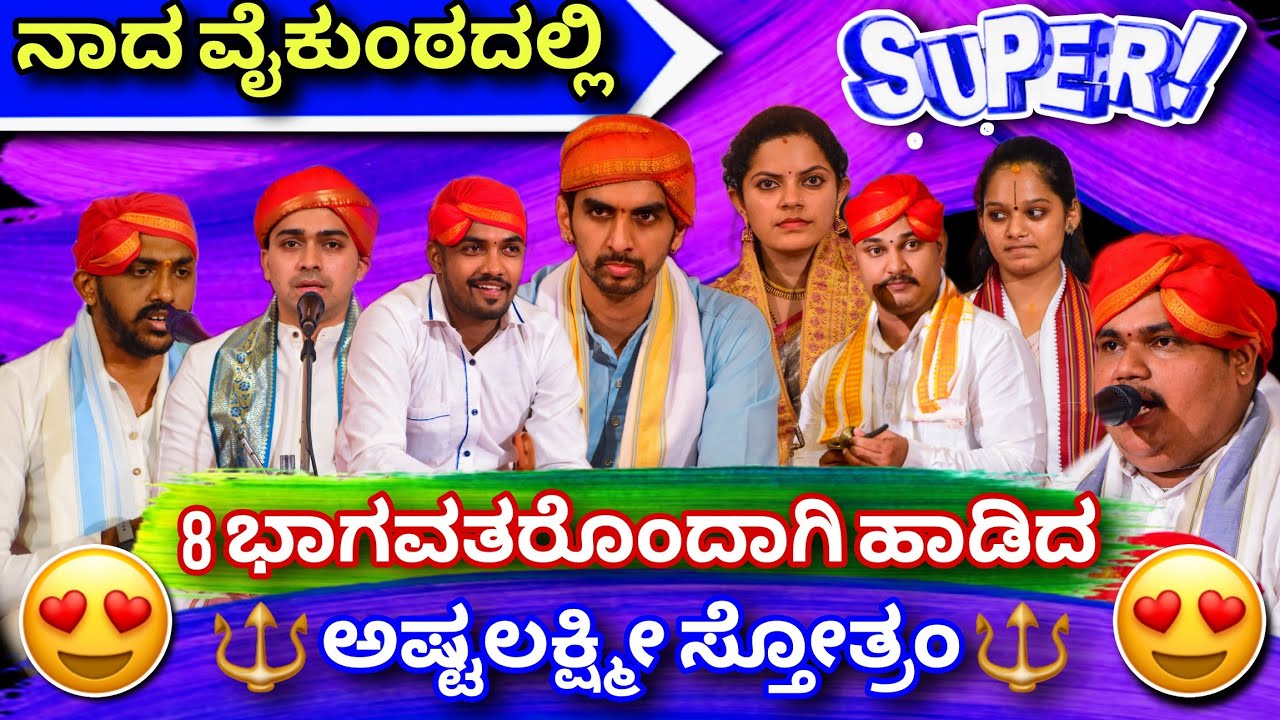 ನಾದ ವೈಕುಂಠದಲ್ಲಿ ಭಕ್ತಿಸುಧೆ😍 8 ಭಾಗವತರೊಂದಾಗಿ ಹಾಡಿದ ಅಷ್ಟಲಕ್ಷ್ಮೀ ಸ್ತೋತ್ರಂ😍👌👌#ashtalakshmistotram #song