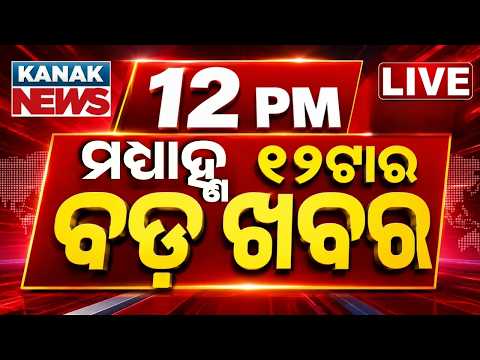 🔴 LIVE | ୧୨ ଟାର ବଡ଼ ଖବର 12Noon Breaking News | 27th July 2026 | Odisha News | Latest News Kanak News