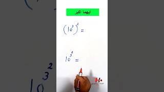 ايهما اكبر #رياضيات #maths #الرياضيات