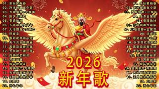 🏆No 1《傳統》🏮賀歲金曲🍊【CNY】新年群星传统贺岁专辑🏮财神到我家 // 花开富贵来 // 普天同庆福满堂