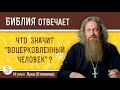 ЧТО ЗНАЧИТ &quot;ВОЦЕРКОВЛЕННЫЙ ЧЕЛОВЕК&quot; ?  Игумен Лука (Степанов)