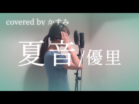 夏音 / 優里【full / 歌詞付 / 原曲キー】