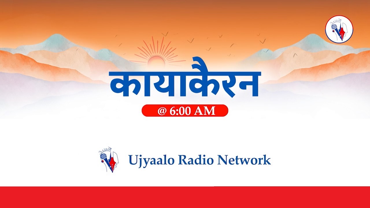कायाकैरन २०८२ फागुन २४ गते आइतबार | Kayakairan 2026 March 08 Sunday| #Kayakairan #Ujyaalo