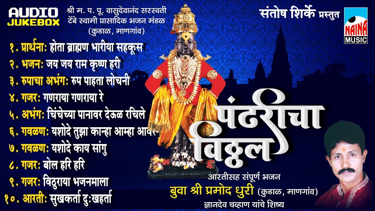 बुवा श्री प्रमोद धुरी  -पंढरीचा विठ्ठल I Pandharicha Vitthal I आरतीसह संपूर्ण भजन I प्रमोद धुरी I