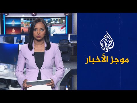 موجز الأخبار – الثالثة صباحا 20/08/2023