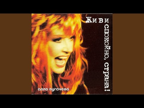 Алла Пугачёва - Не сгорю