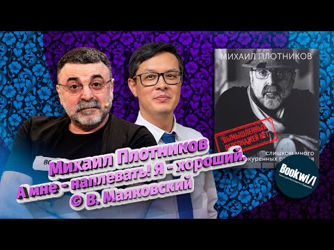 Михаил Плотников рецепты / Слишком много недокуренных разговоров / Bookwill