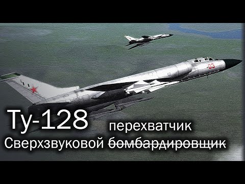 Видео: Ту-128 | Когда неба очень много