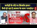 Ram Mandir Donation Row  | Sandeep Chaudhary: इस्तीफा सिर्फ एक ढोंग है? जांच में हो रही देरी क्यों?