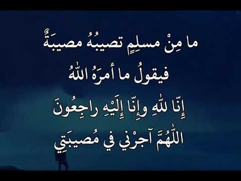 ق ال ر س ول الل ه ﷺما م ن مسل م تصيب ه مصيب ة فيقول ما أمر ه الله