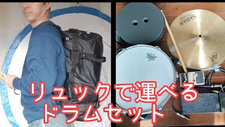 リュック運べるドラムセット(スネア＆シンバルスタンド.バスドラ無し)