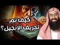 نبيل العوضي هكذا حرفوا الإنجيل بعد عيسى عليه السلام 